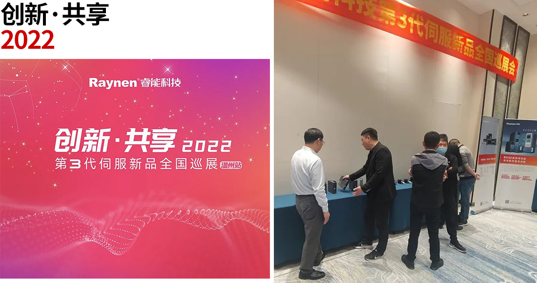 創(chuàng)新共享·甌越華彩 | 第3代伺服新品全國(guó)巡展走進(jìn)溫州(圖1) 創(chuàng)新共享·甌越華彩 | 第3代伺服新品全國(guó)巡展走進(jìn)溫州(圖1)